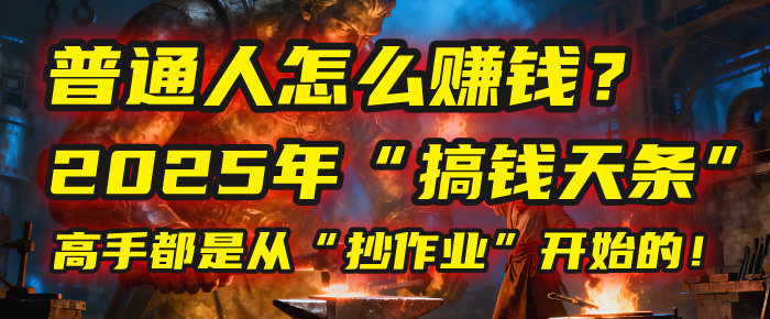 普通人怎么赚钱？2025年马哥揭秘“搞钱天条”：高手都是从“抄作业”开始的！(3步法)创富副业网-网创项目资源站-副业项目-创业项目-搞钱项目创富副业网