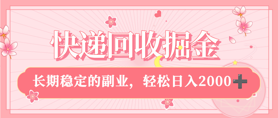 快递回收掘金，新手小白当天上手，长期稳定的副业，轻松日入 2000+创富副业网-网创项目资源站-副业项目-创业项目-搞钱项目创富副业网