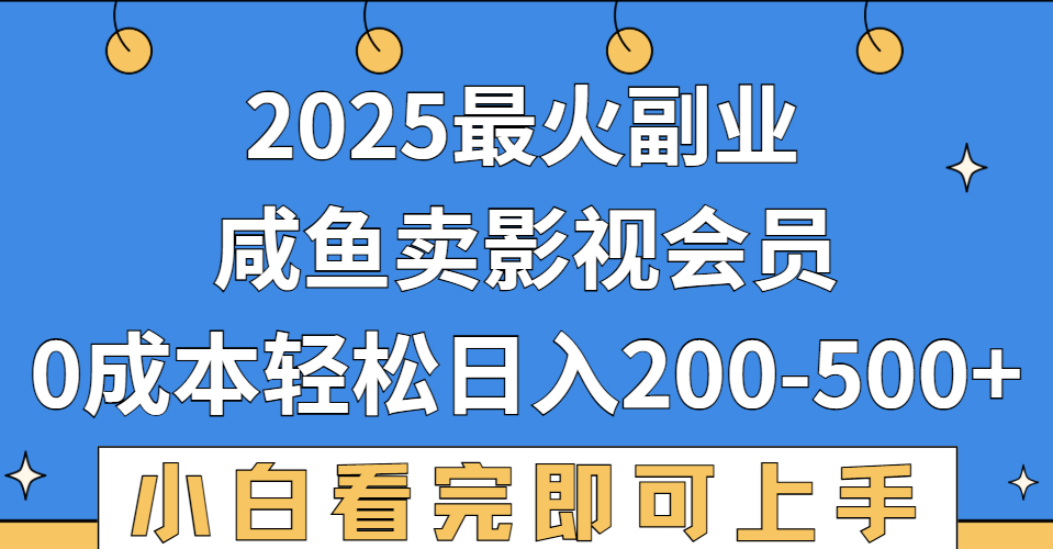 2025最火副业，闲鱼卖vip影视会员，零成本日入200-500创富副业网-网创项目资源站-副业项目-创业项目-搞钱项目创富副业网