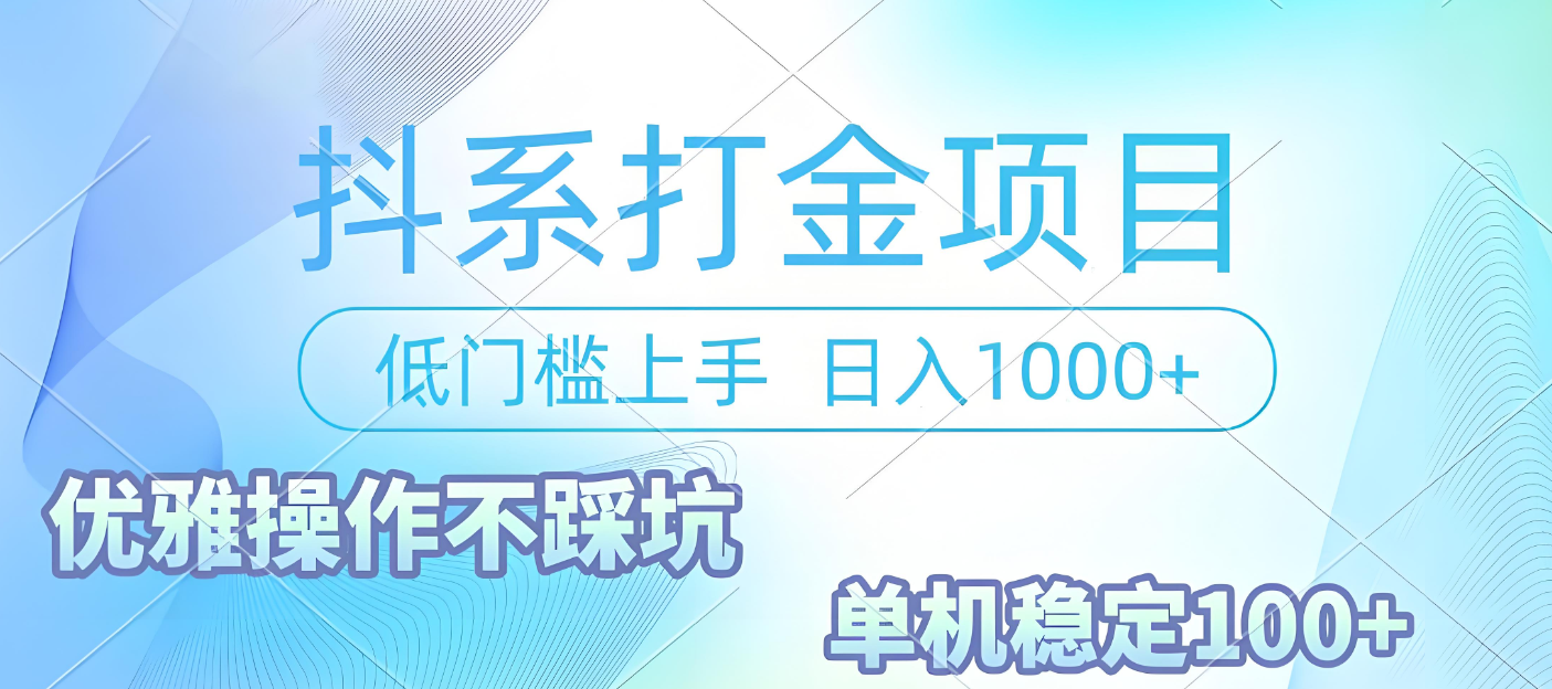 抖系打金项目，优雅操作不踩坑，稳定收益日入1000 单机稳定100+创富副业网-网创项目资源站-副业项目-创业项目-搞钱项目创富副业网