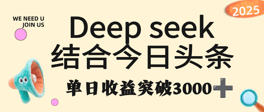 deep seek 结合今日头条，单日收益突破 3000+，只需要简单的复制粘贴即可创富副业网-网创项目资源站-副业项目-创业项目-搞钱项目创富副业网