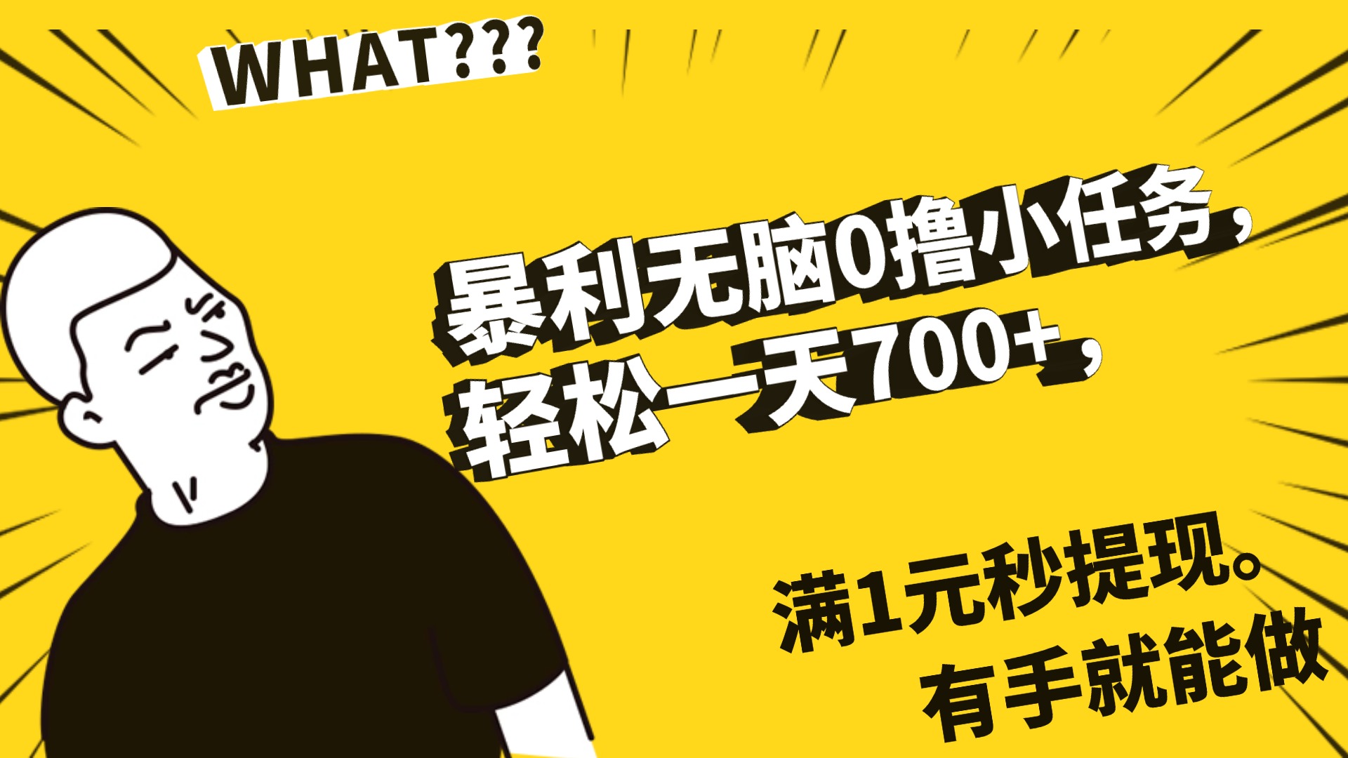 暴利无脑0撸小任务，轻松一天700+，满1元秒提现，有手就能做创富副业网-网创项目资源站-副业项目-创业项目-搞钱项目创富副业网