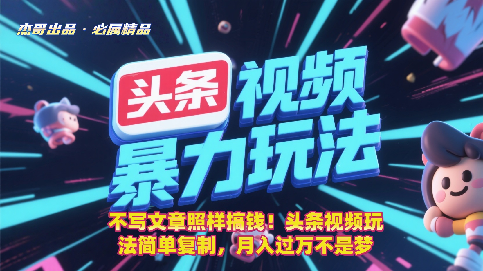 不写文章照样搞钱！头条视频玩法简单复制，月入过万不是梦创富副业网-网创项目资源站-副业项目-创业项目-搞钱项目创富副业网