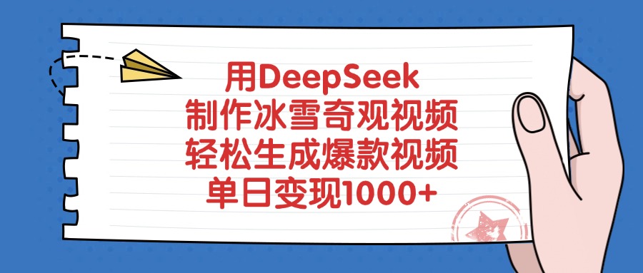 用DeepSeek制作，冰雪奇观视频，轻松生成爆款视频，单日变现1000+创富副业网-网创项目资源站-副业项目-创业项目-搞钱项目创富副业网