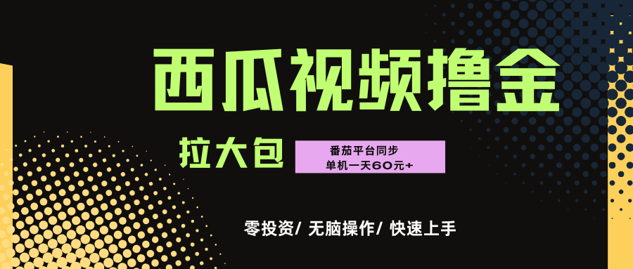 西瓜，番茄，撸金项目，单机一天轻松60元+，可无线放大化去做，零投资创富副业网-网创项目资源站-副业项目-创业项目-搞钱项目创富副业网
