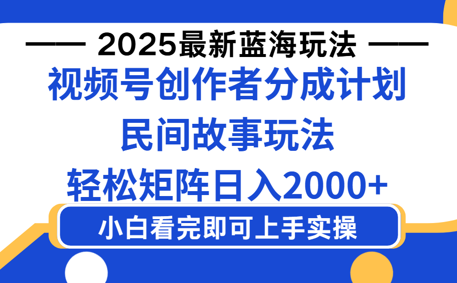 2025最新蓝海赛道玩法视频号创作者分成民间故事玩法，AI一键生成爆款视频，轻松日入2000+创富副业网-网创项目资源站-副业项目-创业项目-搞钱项目创富副业网