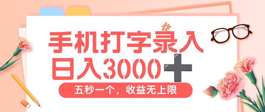 打字赚钱，五秒一个，日入 3000+，收益无上限创富副业网-网创项目资源站-副业项目-创业项目-搞钱项目创富副业网