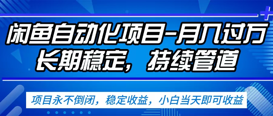 闲鱼蓝海赛道，客户刚需产品，新人轻松上手，月入2w+蓝海赛道，长久可做创富副业网-网创项目资源站-副业项目-创业项目-搞钱项目创富副业网