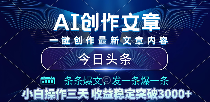 2025年最新今日头条暴利玩法4.0，一键生成爆款，轻松实现矩阵日入3000+创富副业网-网创项目资源站-副业项目-创业项目-搞钱项目创富副业网