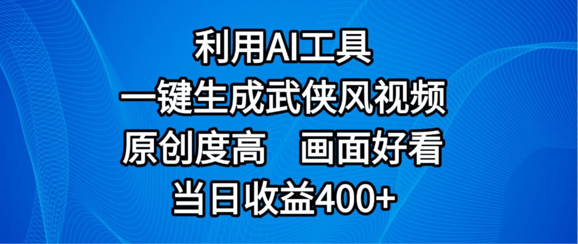 视频号分成计划，最新赛道，利用AI工具一键生成武侠风视频，原创度高，画面好看，当日收益400+创富副业网-网创项目资源站-副业项目-创业项目-搞钱项目创富副业网