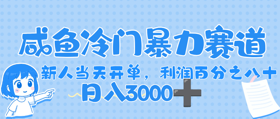 闲鱼冷门暴力赛道，一单 80%利润，新人轻松日入，1000+创富副业网-网创项目资源站-副业项目-创业项目-搞钱项目创富副业网