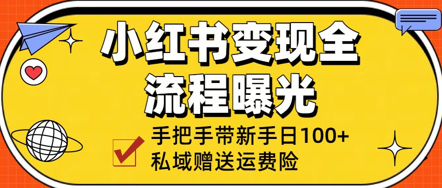 小红书变现全流程曝光，从0到1学引流：手把手带新手日加100+私域！创富副业网-网创项目资源站-副业项目-创业项目-搞钱项目创富副业网