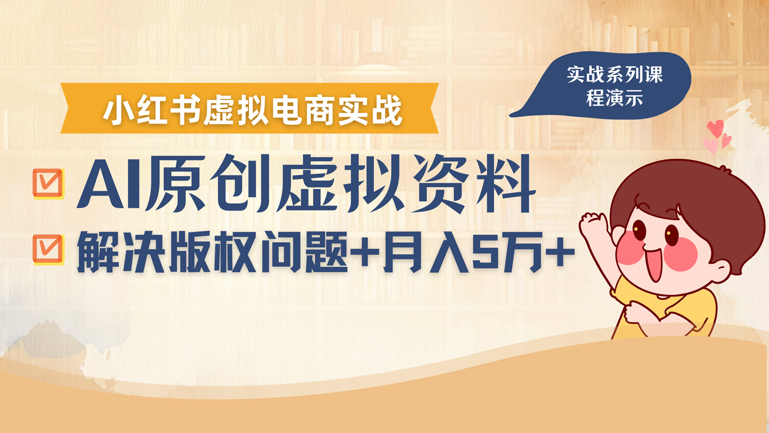 借助AI操作小红书虚拟电商，解决资料版权问题，新手轻松月入1万+创富副业网-网创项目资源站-副业项目-创业项目-搞钱项目创富副业网
