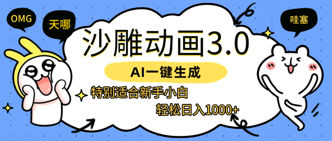 AI一键生成【沙雕动画3.0】特别适合新手小白，轻松日入1000+创富副业网-网创项目资源站-副业项目-创业项目-搞钱项目创富副业网