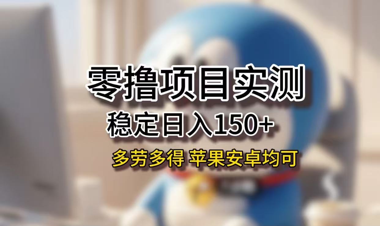 长期稳定日入150+，小白宝妈均可，苹果安卓都能做！无技术门槛创富副业网-网创项目资源站-副业项目-创业项目-搞钱项目创富副业网