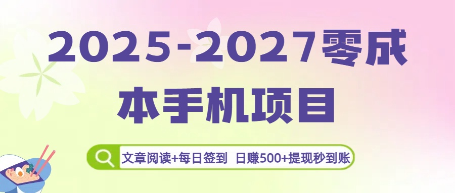 2025-2027零成本手机项目:文章阅读+每日签到,日赚500+提现秒到账创富副业网-网创项目资源站-副业项目-创业项目-搞钱项目创富副业网