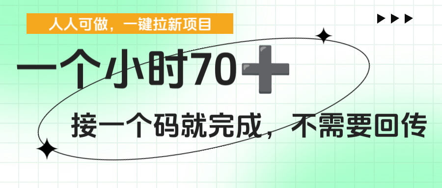 一个小时70+，一键拉新项目，接一个码就完成，不需要回传创富副业网-网创项目资源站-副业项目-创业项目-搞钱项目创富副业网