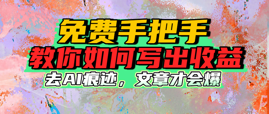 免费手把手教你如何写出收益创富副业网-网创项目资源站-副业项目-创业项目-搞钱项目创富副业网