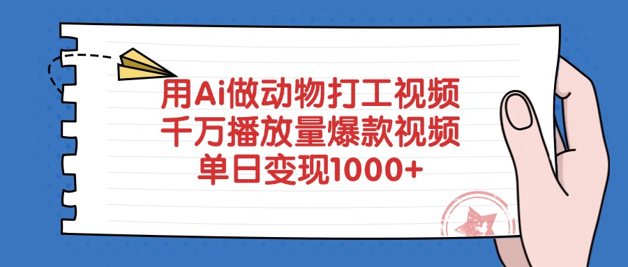 用Ai做动物打工视频，爆款视频，千万播放量，单日变现1000+创富副业网-网创项目资源站-副业项目-创业项目-搞钱项目创富副业网