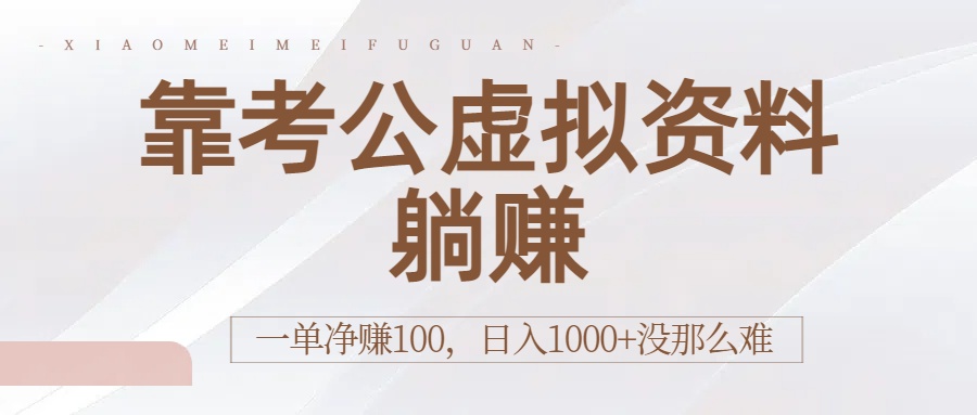 靠考公虚拟资料躺赚：一单净赚100，日入1000+没那么难创富副业网-网创项目资源站-副业项目-创业项目-搞钱项目创富副业网