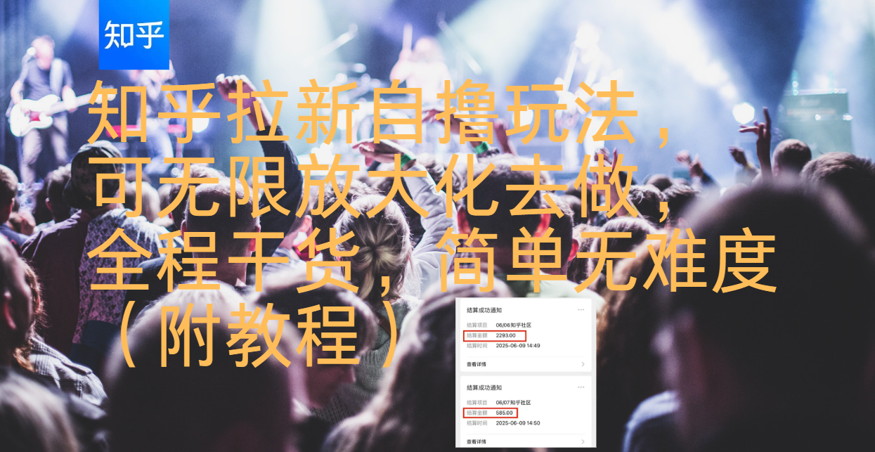 知乎拉新自撸玩法，可无限放大化去做，全程干货，简单无难度（附教程）创富副业网-网创项目资源站-副业项目-创业项目-搞钱项目创富副业网