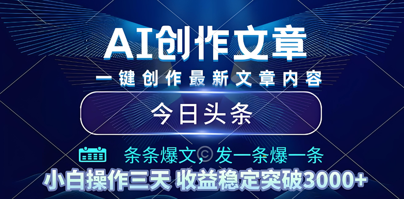 2025年最新今日头条暴利玩法4.0，一键生成爆款，轻松实现矩阵日入3000+创富副业网-网创项目资源站-副业项目-创业项目-搞钱项目创富副业网