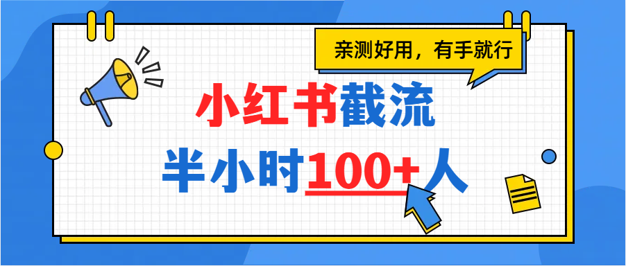 小红书截流半小时100+，亲测好用创富副业网-网创项目资源站-副业项目-创业项目-搞钱项目创富副业网
