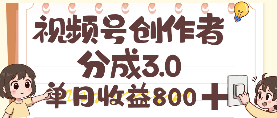 视频号创作者分成 3.0，单日收益 800+，100%原创视频高收益创富副业网-网创项目资源站-副业项目-创业项目-搞钱项目创富副业网