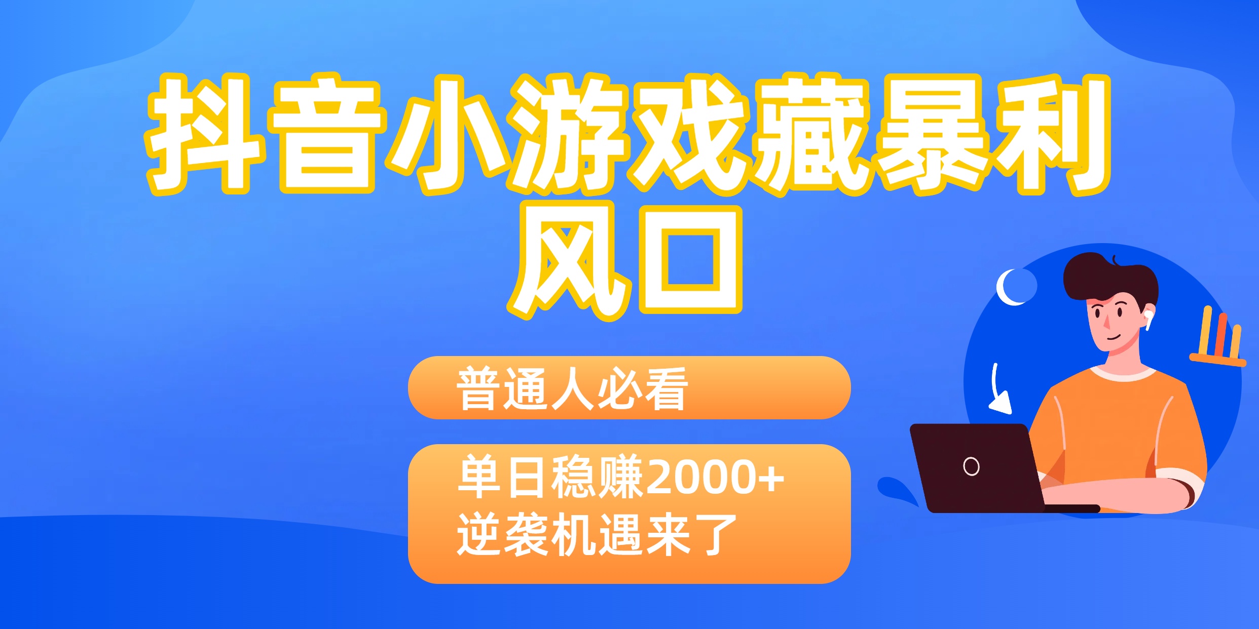 普通人必看：抖音小游戏藏暴利风口，单日稳赚2000+，逆袭机遇来了创富副业网-网创项目资源站-副业项目-创业项目-搞钱项目创富副业网