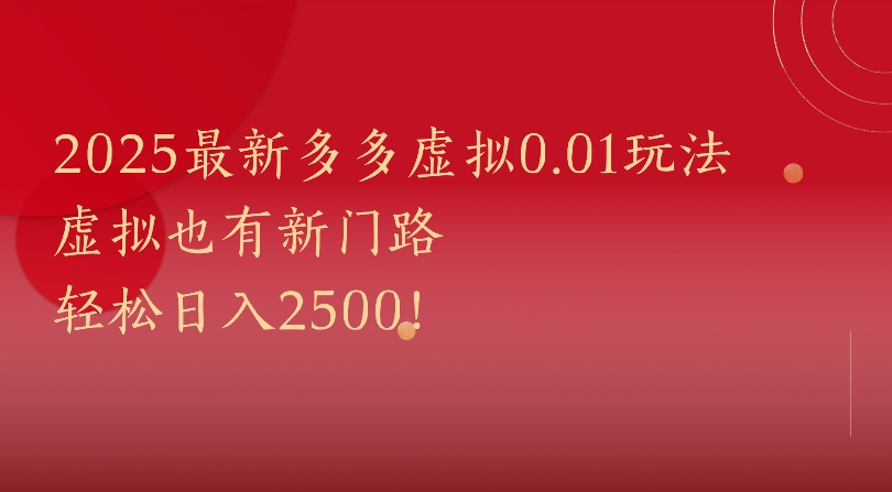 2025最新多多虚拟0.01玩法虚拟也有新门路轻松日入2500!创富副业网-网创项目资源站-副业项目-创业项目-搞钱项目创富副业网