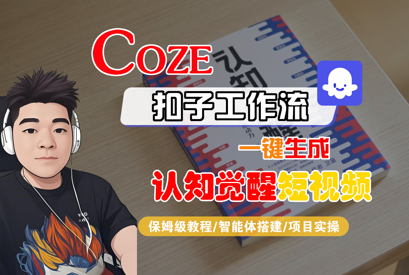 【Coze工作流搭建实操教程】Coze智能体工作流一键生成“认知觉醒“短视频，全流程保姆级教学！创富副业网-网创项目资源站-副业项目-创业项目-搞钱项目创富副业网