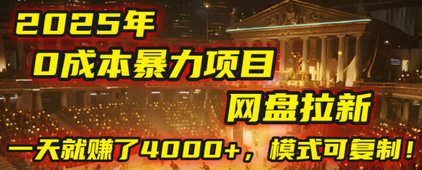 2025年，一个“0成本”的暴力项目：靠“网盘拉新”，有人一天就赚了4000+，模式可复制！创富副业网-网创项目资源站-副业项目-创业项目-搞钱项目创富副业网