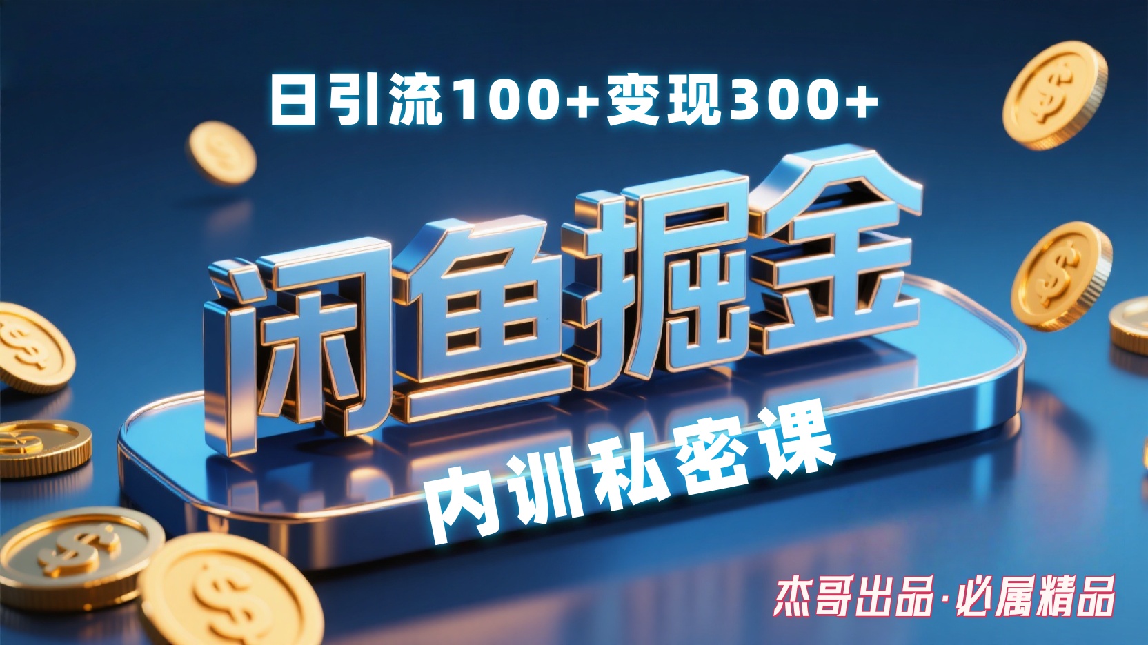闲鱼掘金训练营，小白轻松上手，日引200+，变现300+创富副业网-网创项目资源站-副业项目-创业项目-搞钱项目创富副业网