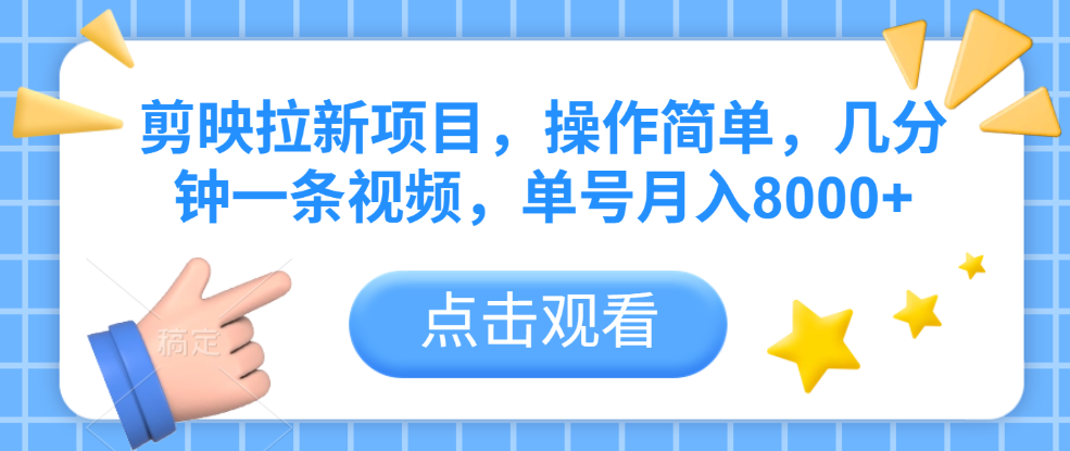 剪映拉新项目，操作简单，几分钟一条视频，单号月入8000+创富副业网-网创项目资源站-副业项目-创业项目-搞钱项目创富副业网