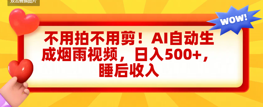 不用拍不用剪！AI自动生成烟雨视频，日入500+，睡后收入创富副业网-网创项目资源站-副业项目-创业项目-搞钱项目创富副业网