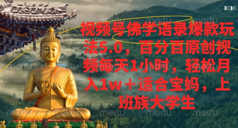 视频号佛学语录爆款新玩法,轻松月入1w+,百分百原创视频每天1小时!创富副业网-网创项目资源站-副业项目-创业项目-搞钱项目创富副业网