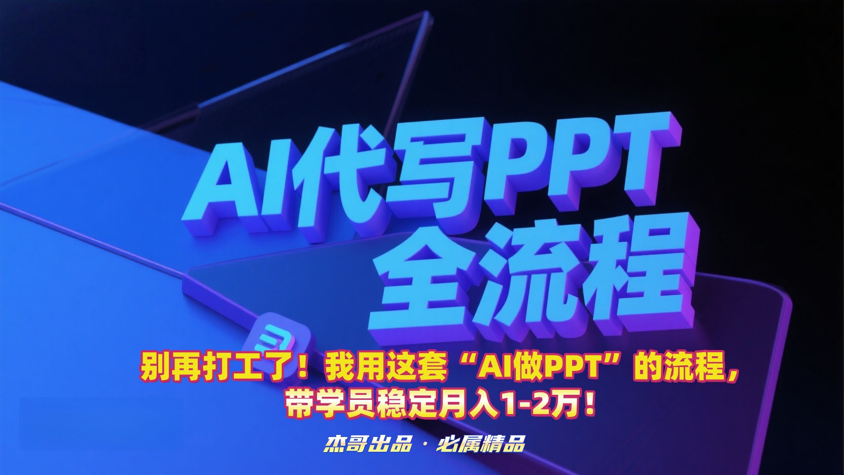 别再打工了！我用这套“AI做PPT”的流程，带学员稳定月入1-2万！创富副业网-网创项目资源站-副业项目-创业项目-搞钱项目创富副业网