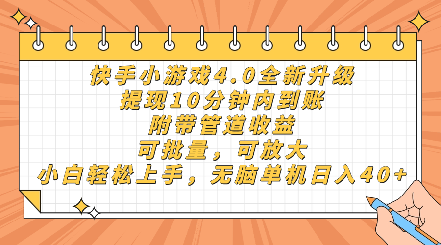 快手小游戏4.0升级，提现10分钟内到账，可批量，可放大，小白可轻松上手，无脑单机日入40+，附带管道收益创富副业网-网创项目资源站-副业项目-创业项目-搞钱项目创富副业网