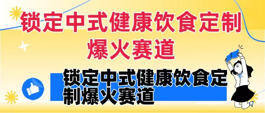 锁定中式健康饮食定制爆火赛道！DeepSeek10分钟出视频，100w浏览变现1000+到手创富副业网-网创项目资源站-副业项目-创业项目-搞钱项目创富副业网