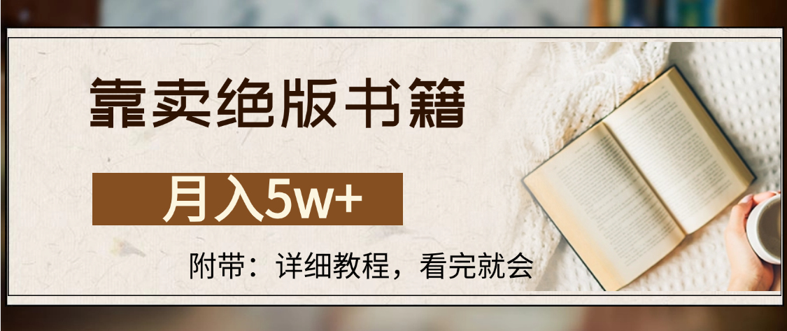 靠卖绝版书籍,月入5w+,一单199，一天平均20单以上，最高收益日入4500+创富副业网-网创项目资源站-副业项目-创业项目-搞钱项目创富副业网