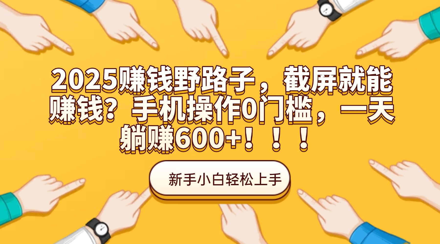2025赚钱野路子，截屏就能赚钱？手机操作0门槛，一天躺赚600+！！！创富副业网-网创项目资源站-副业项目-创业项目-搞钱项目创富副业网