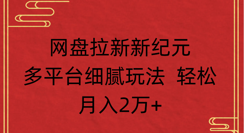 网盘拉新，新纪元多平台，细腻玩法，轻松月入2万+创富副业网-网创项目资源站-副业项目-创业项目-搞钱项目创富副业网