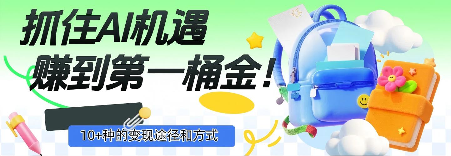 抓住AI机遇，10+种的变现途径和方式，赚到第一桶金！创富副业网-网创项目资源站-副业项目-创业项目-搞钱项目创富副业网