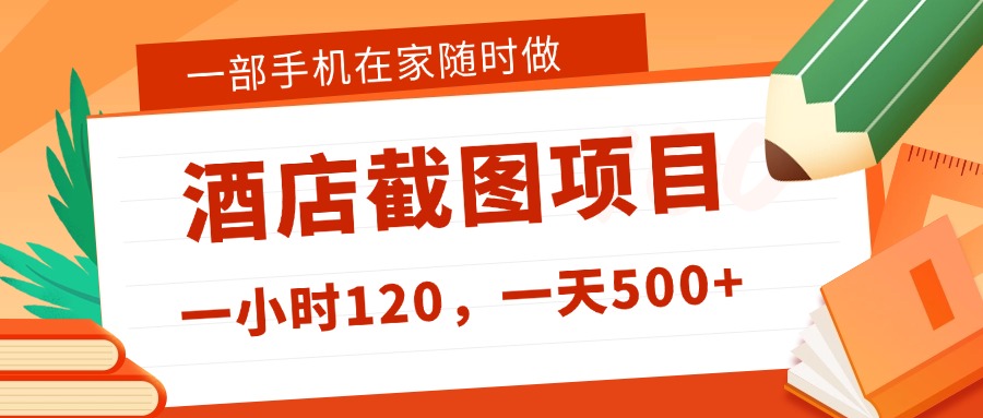 在家躺赚新选择！一部手机做美团酒店截图，时薪 120+，日入 500 不封顶！创富副业网-网创项目资源站-副业项目-创业项目-搞钱项目创富副业网