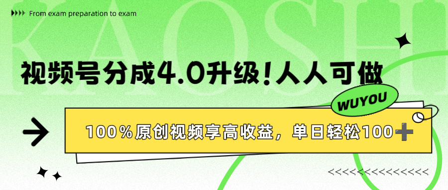 视频号分成4.0升级！100%原创视频享高收益，单日轻松1000+创富副业网-网创项目资源站-副业项目-创业项目-搞钱项目创富副业网