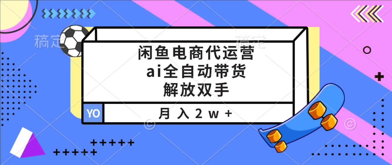 闲鱼电商代运营，ai全自动带货，解放双手，月入2w+创富副业网-网创项目资源站-副业项目-创业项目-搞钱项目创富副业网