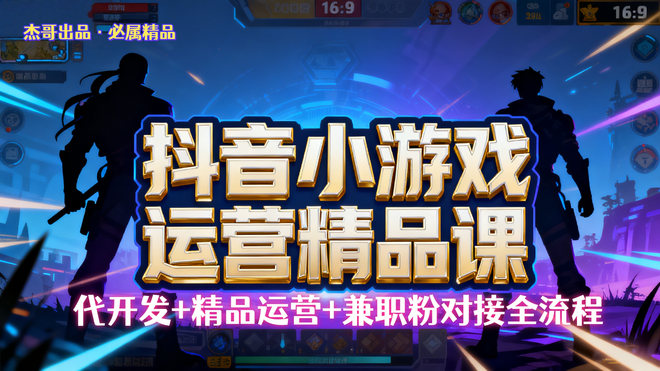 【抖音小游戏精品运营课】小白也可以操作,杰哥带你从0开始学小游戏运营,操作简单,长期稳定,日盈利500+,可工作室矩阵放大。创富副业网-网创项目资源站-副业项目-创业项目-搞钱项目创富副业网