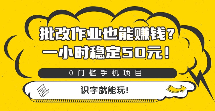 批改作业也能赚钱？0门槛手机项目，一小时稳定50元，识字就能玩创富副业网-网创项目资源站-副业项目-创业项目-搞钱项目创富副业网