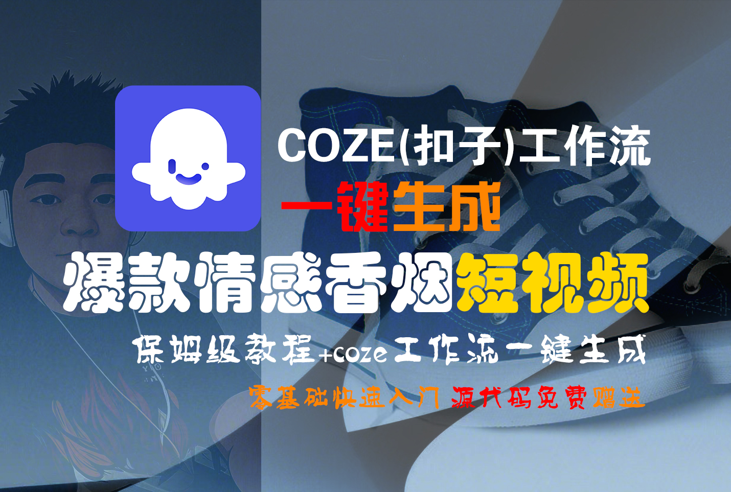 【Coze实操教程】Coze工作流一键生成“爆款情感香烟“短视频!工作流全流程保姆级教学 !2分钟一键生成无人工干预，零基础小白保姆级教程!创富副业网-网创项目资源站-副业项目-创业项目-搞钱项目创富副业网