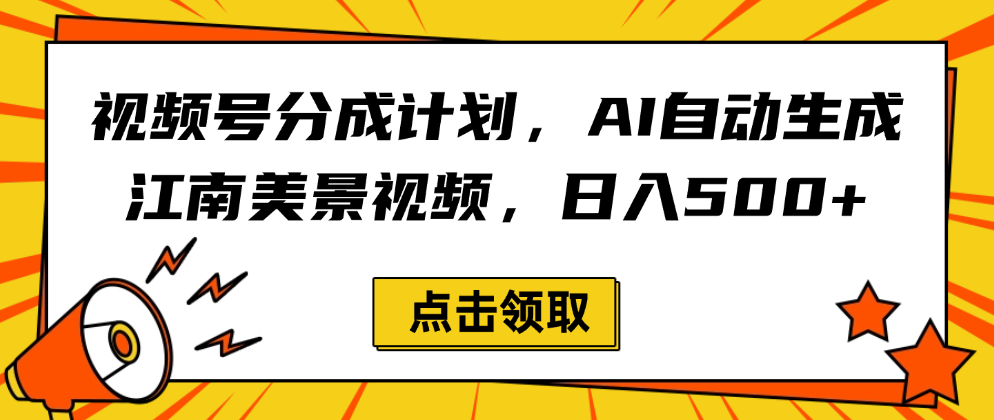 视频号分成计划，AI自动生成江南美景视频，日入500+创富副业网-网创项目资源站-副业项目-创业项目-搞钱项目创富副业网